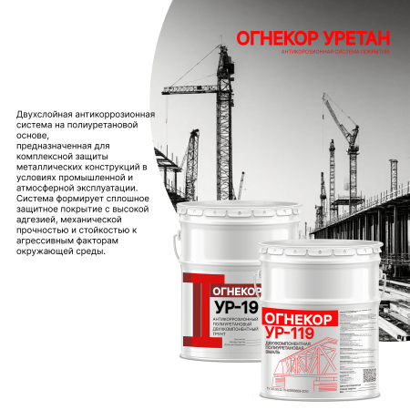 картинка Антикоррозионная система покрытий ОГНЕКОР УРЕТАН от магазина Огнекор